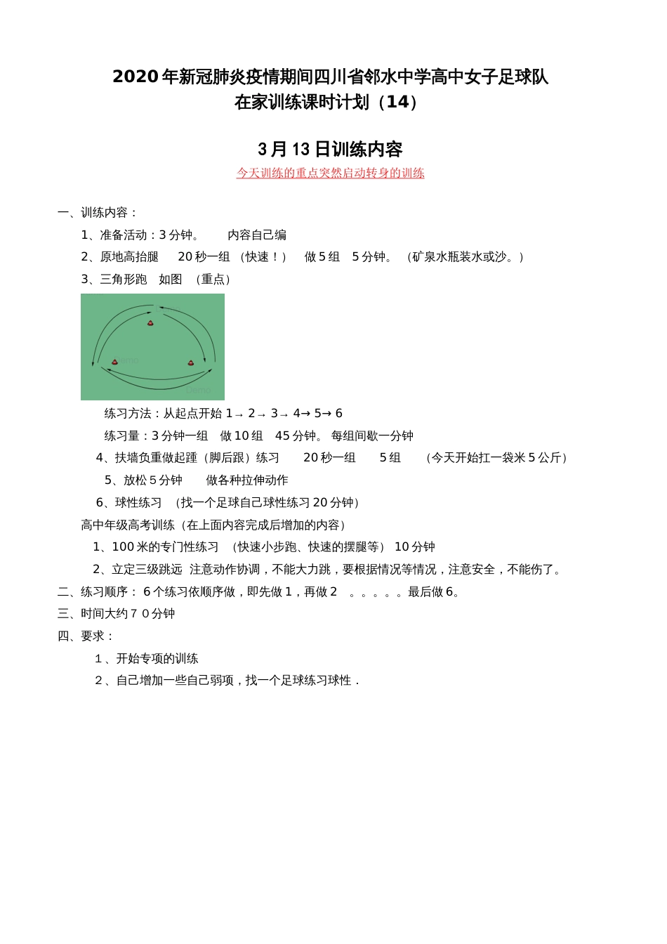 疫情期间高中女子足球队员在家训练课时计划14_第1页