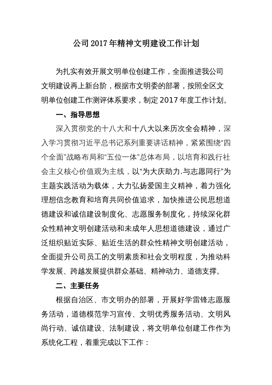 公司精神文明建设工作计划(共9页)_第1页