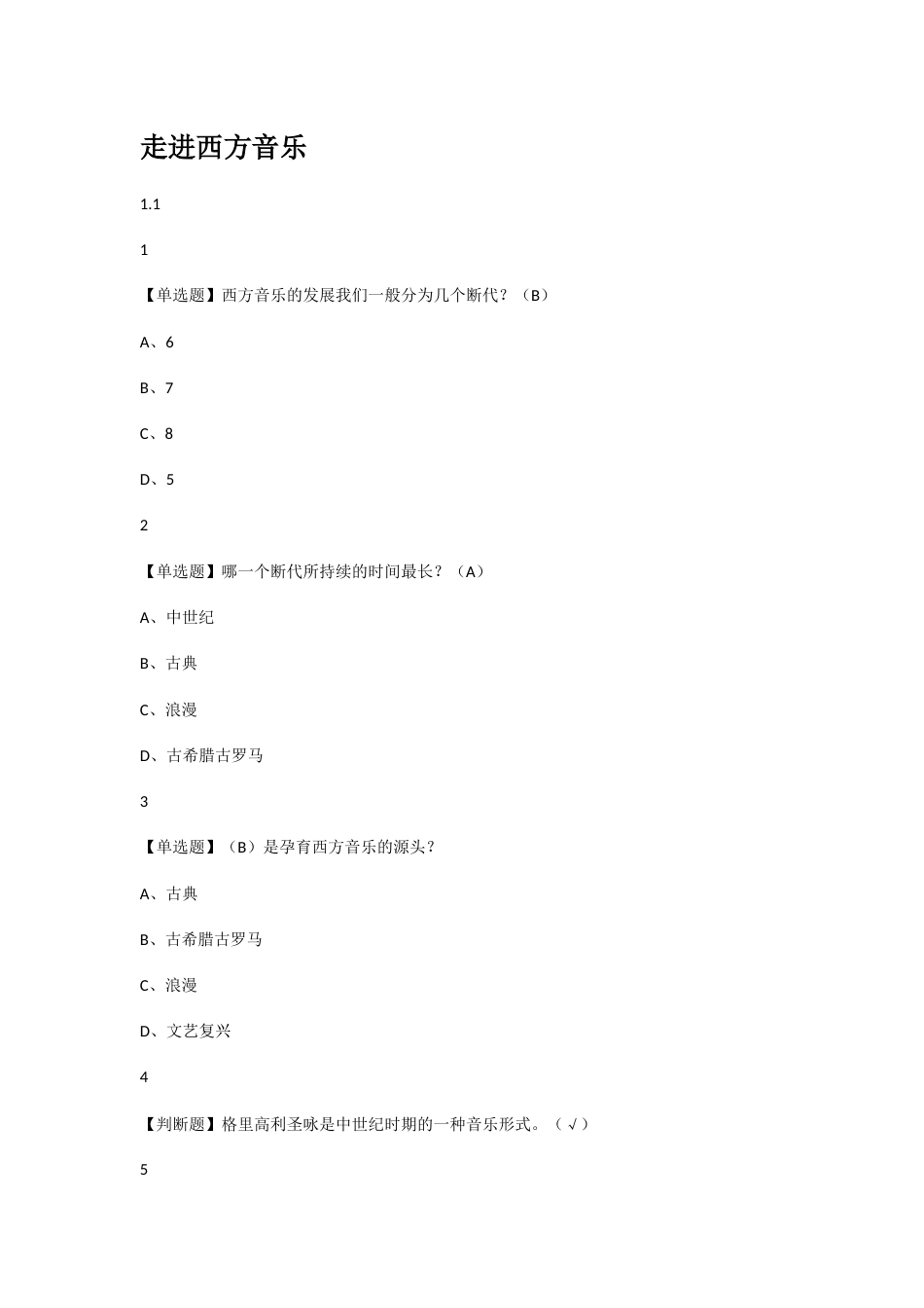 尔雅学习通答案走进西方音乐(共44页)_第1页