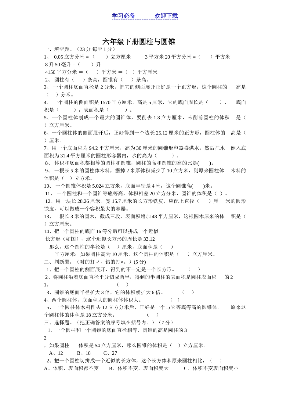 六年级下册数学圆柱与圆锥_第1页
