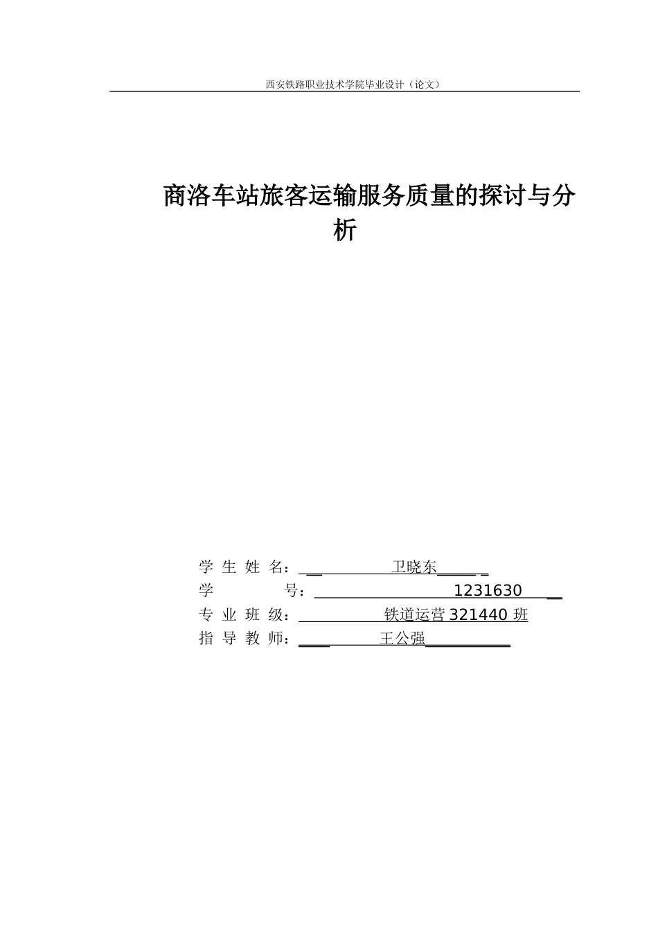 铁道运营管理毕业论文[17页]_第1页