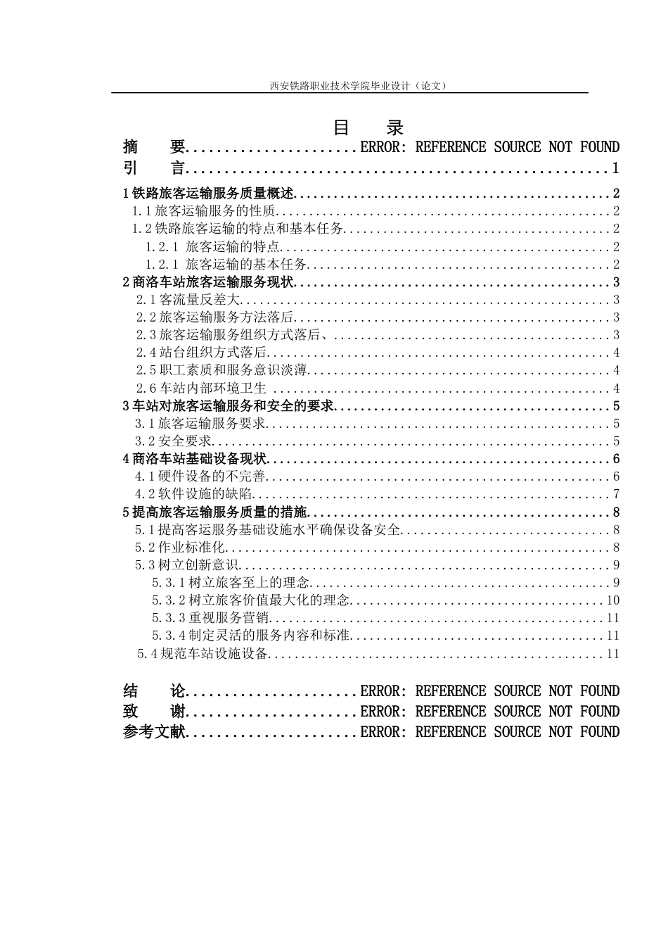 铁道运营管理毕业论文[17页]_第3页