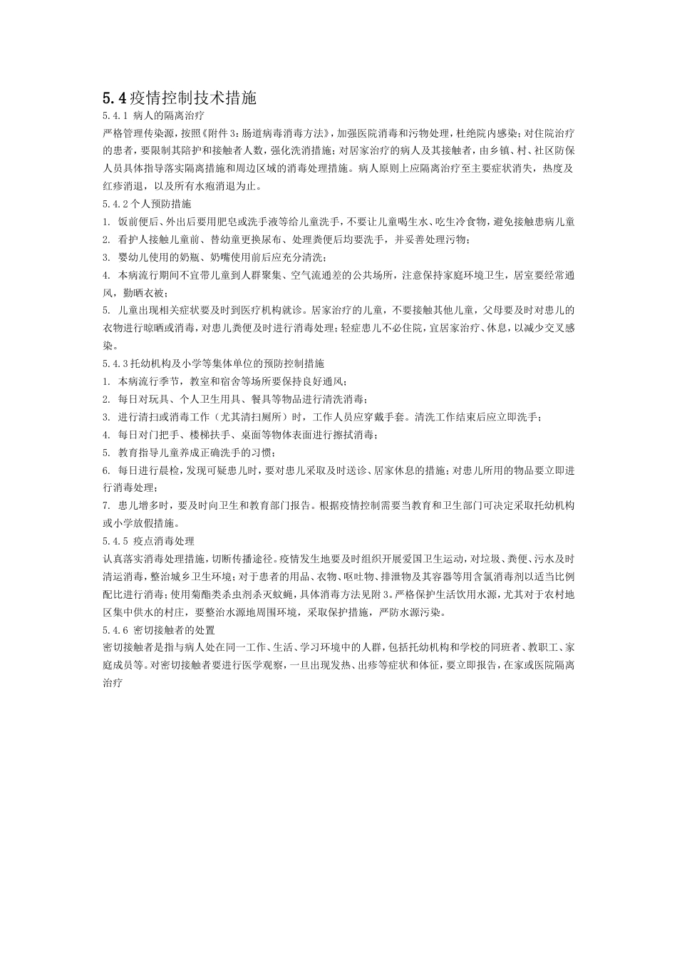 疫情控制技术措施_第1页