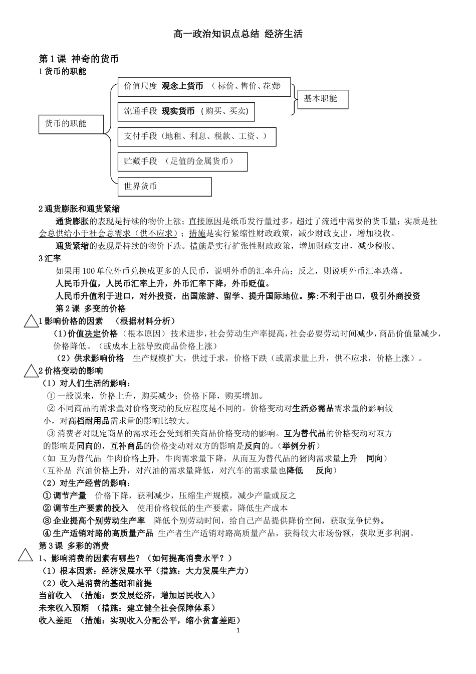 高一经济生活知识点总结(共5页)_第1页