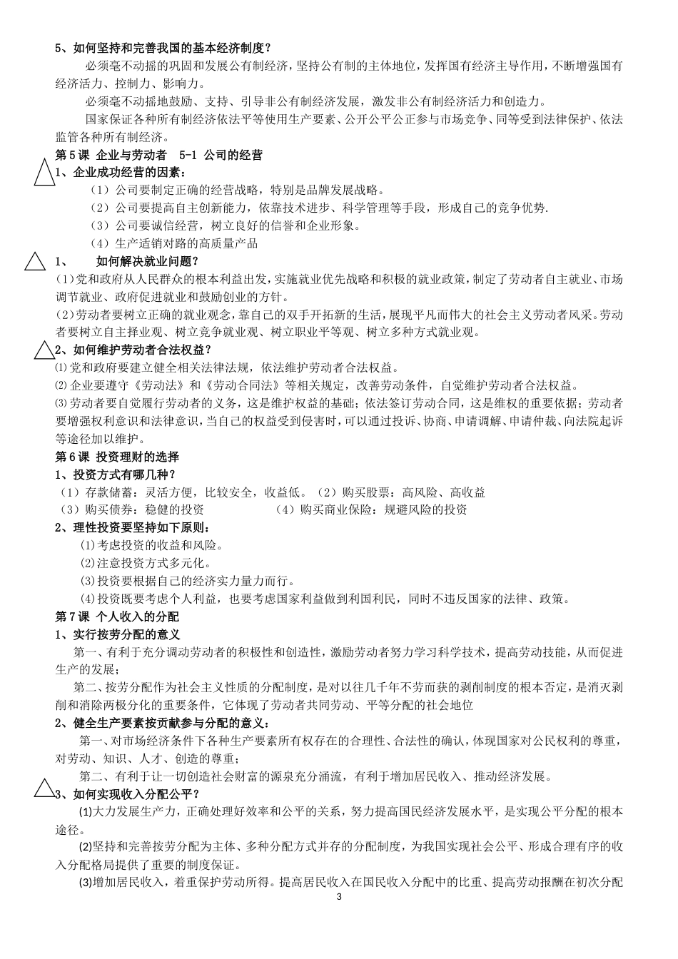 高一经济生活知识点总结(共5页)_第3页