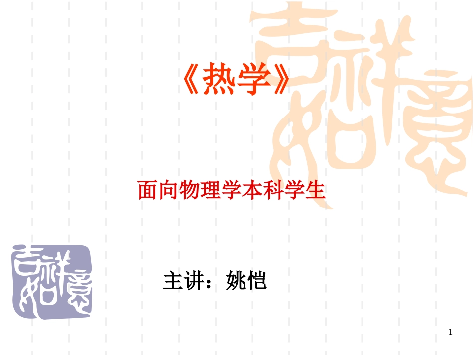 《热学》电子教案_第1页