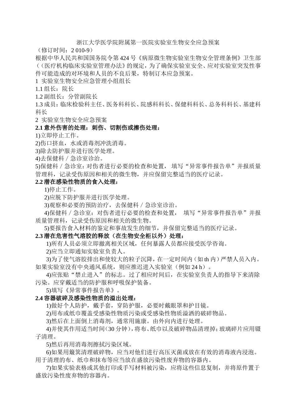 17医院实验室生物安全应急预案_第1页