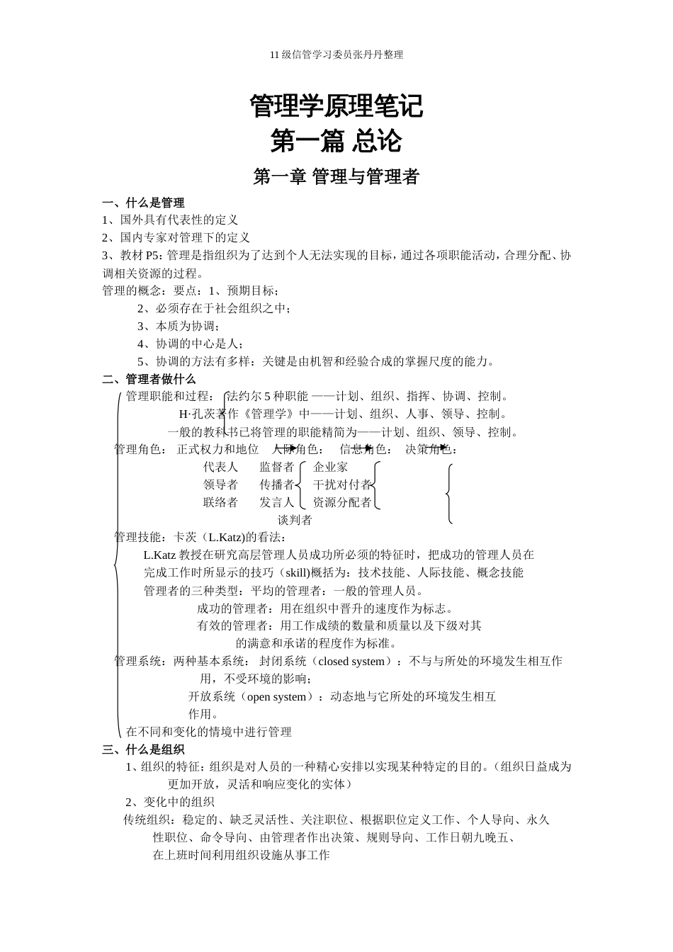 管理学原理笔记汇总[37页]_第1页