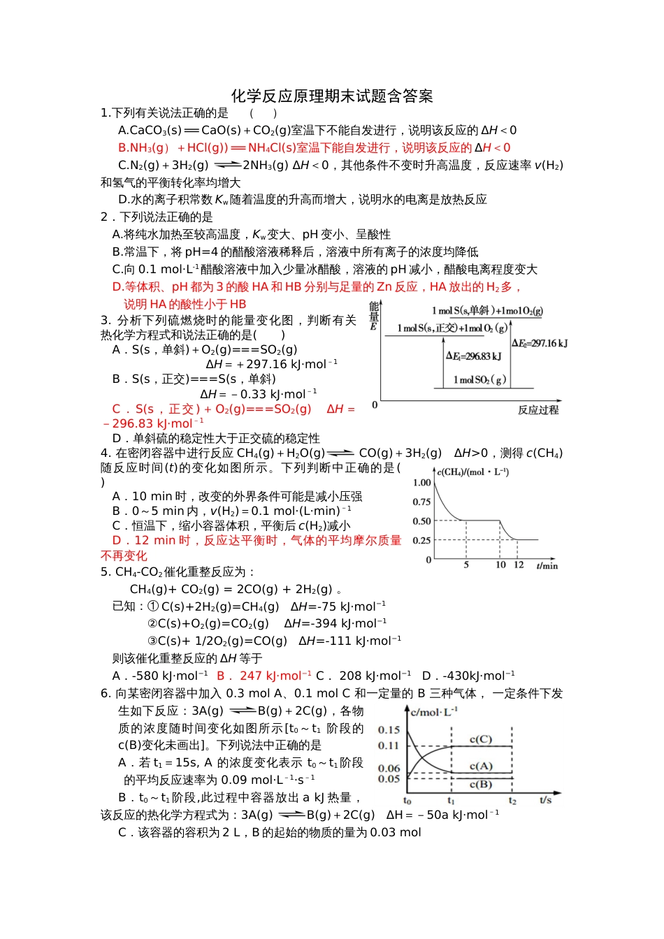 化学反应原理期末试题含答案_第1页