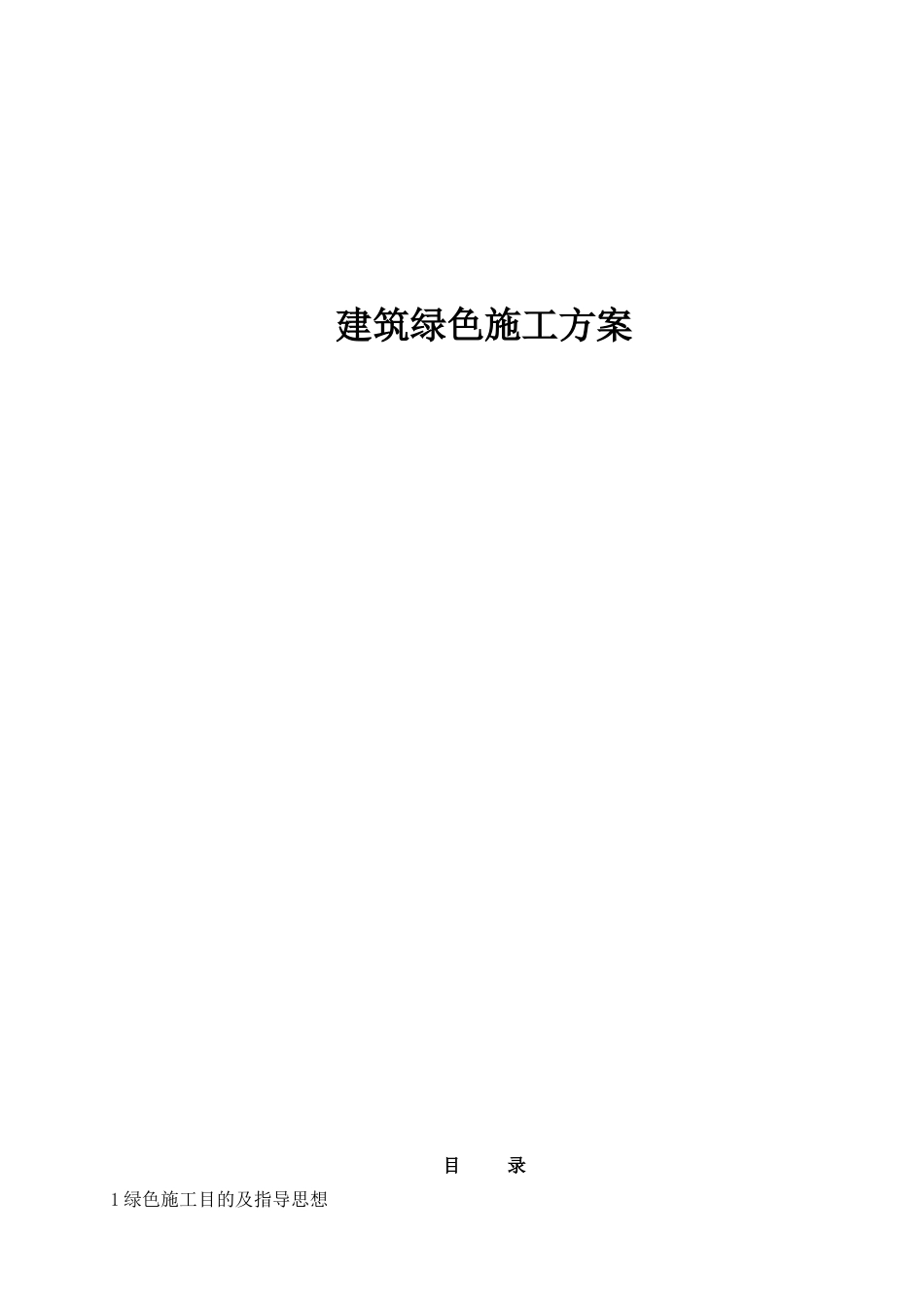 建筑绿色施工方案[12页]_第1页