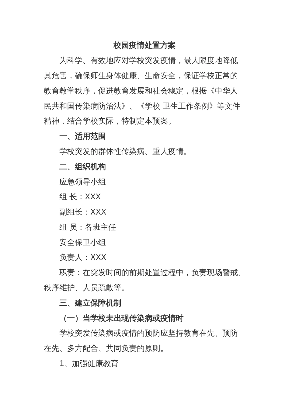 校园疫情处置方案[6页]_第1页