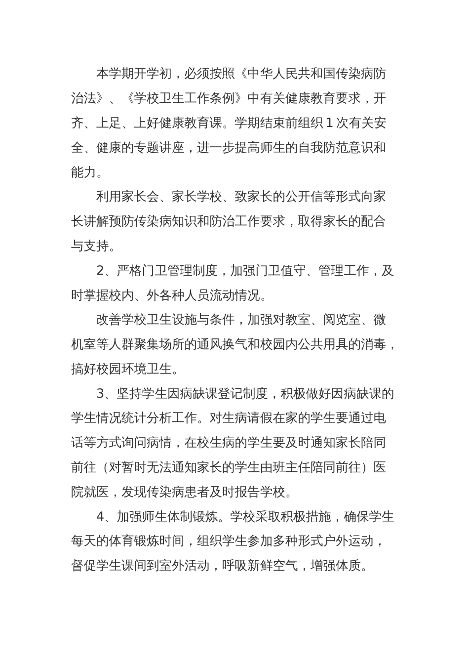 校园疫情处置方案[6页]_第2页