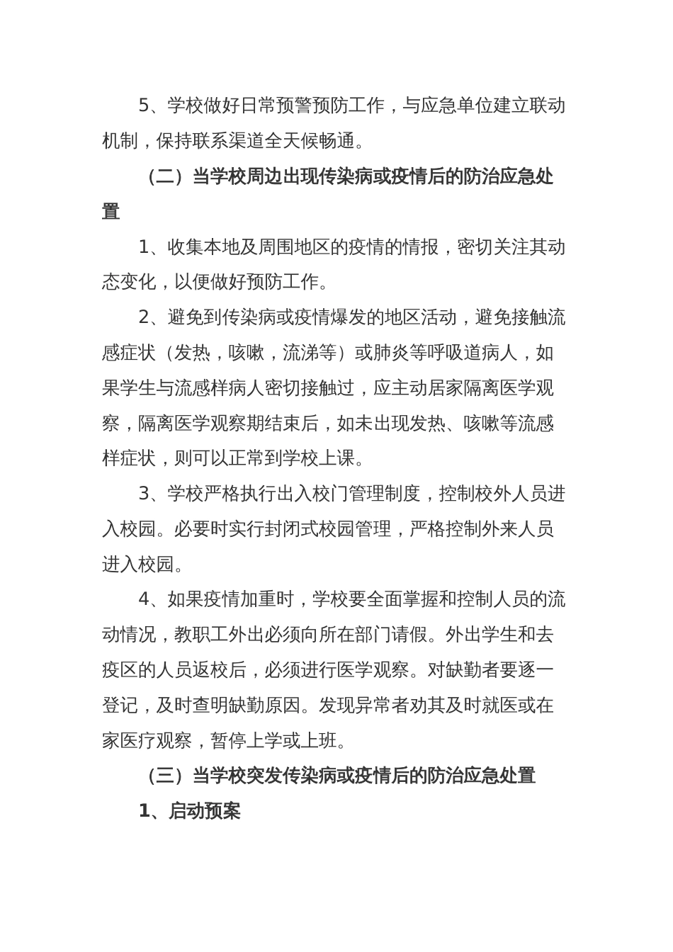 校园疫情处置方案[6页]_第3页