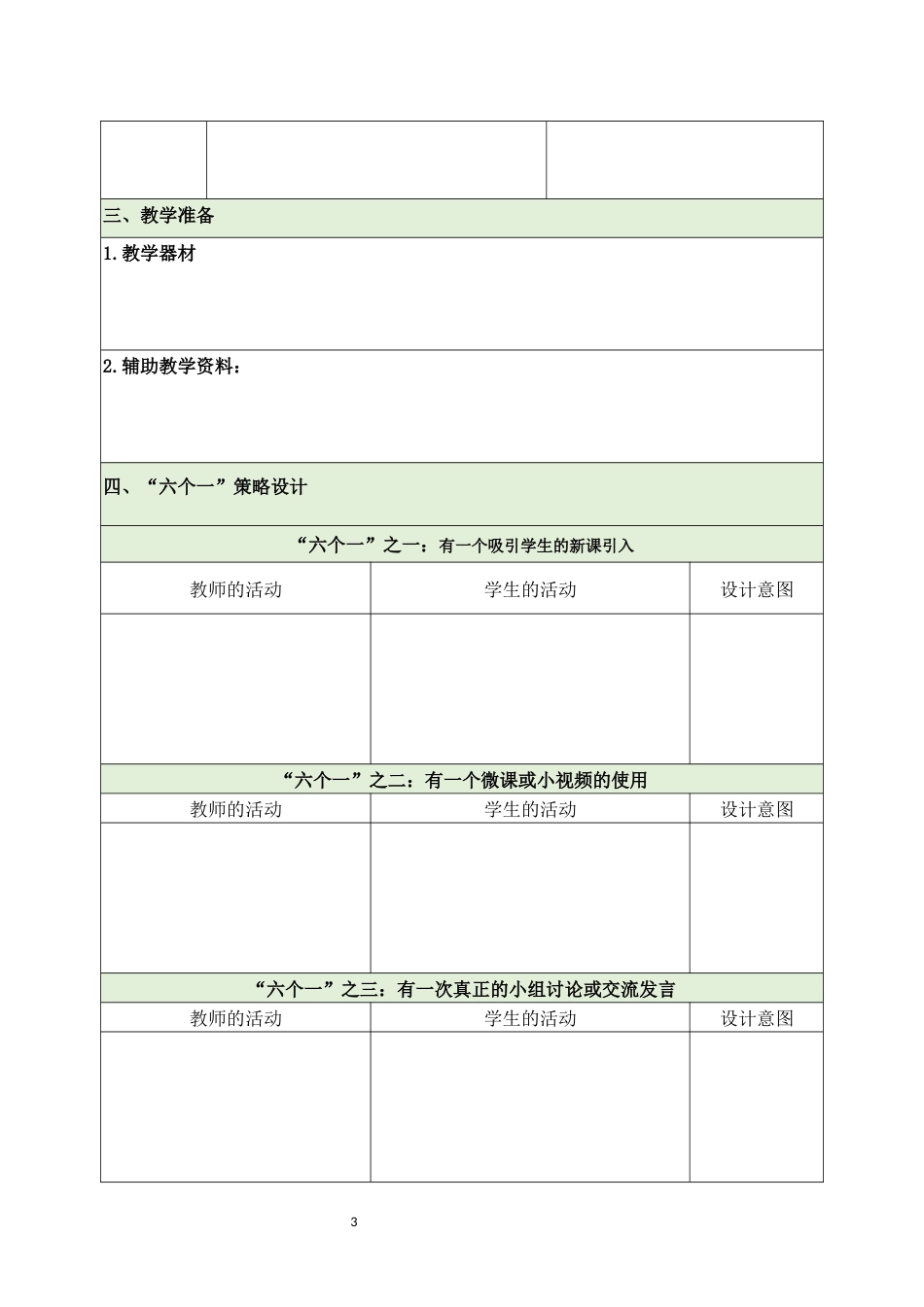 “六个一”教学策略的观摩课、示范课教学设计模板_第3页