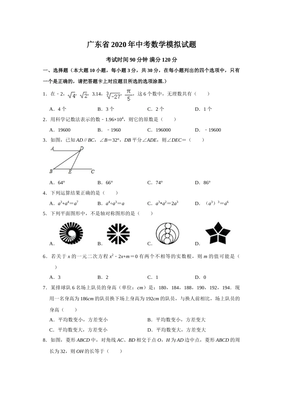 广东省中考数学模拟试题含答案_第1页