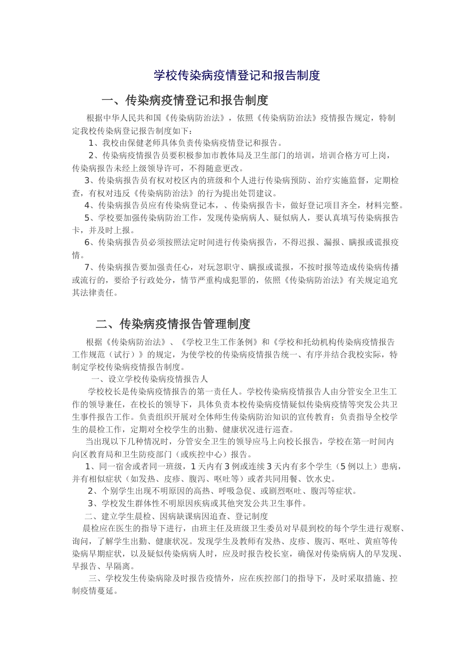 学校传染病疫情登记和报告制度_第1页