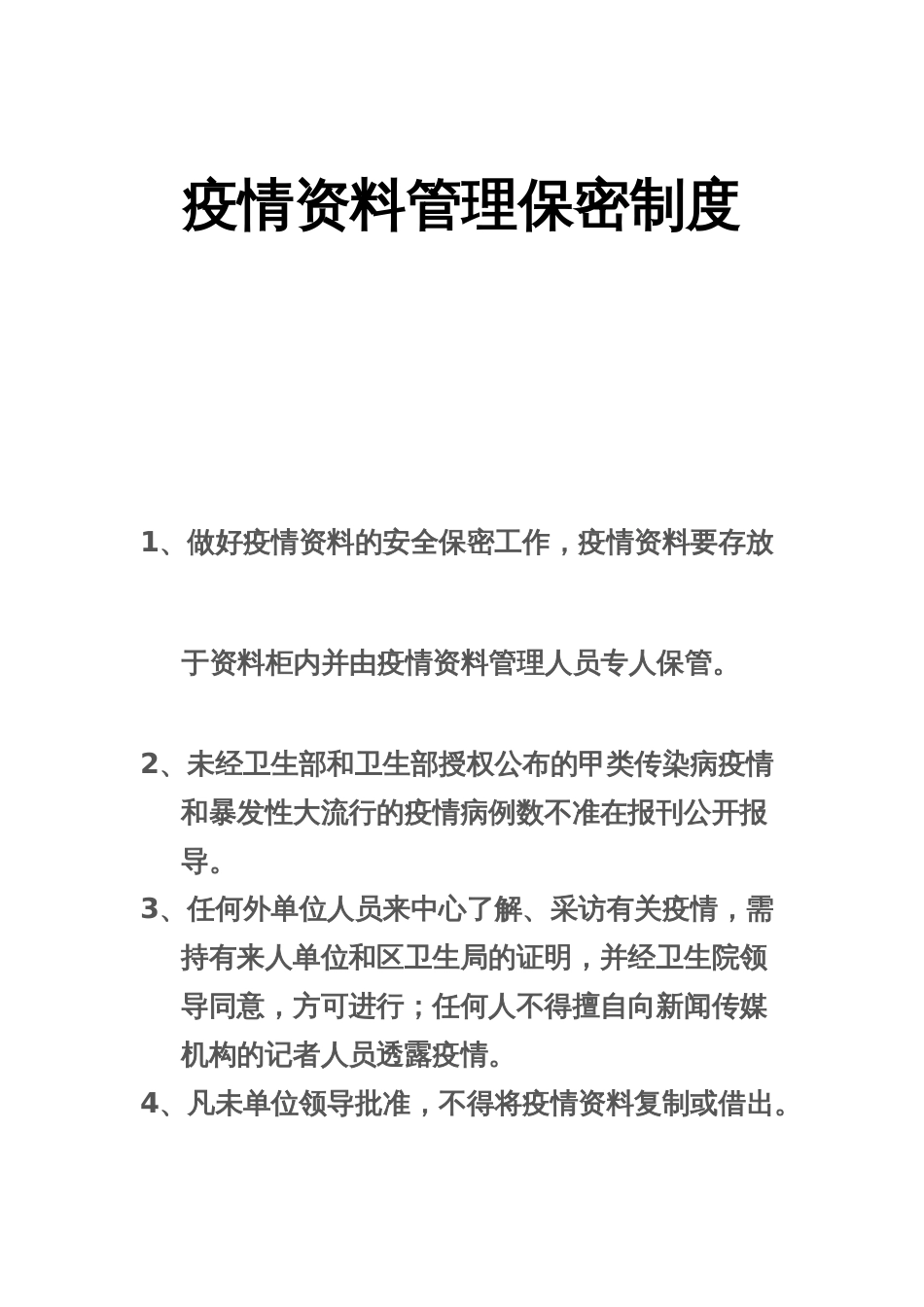 疫情资料管理保密制度_第1页