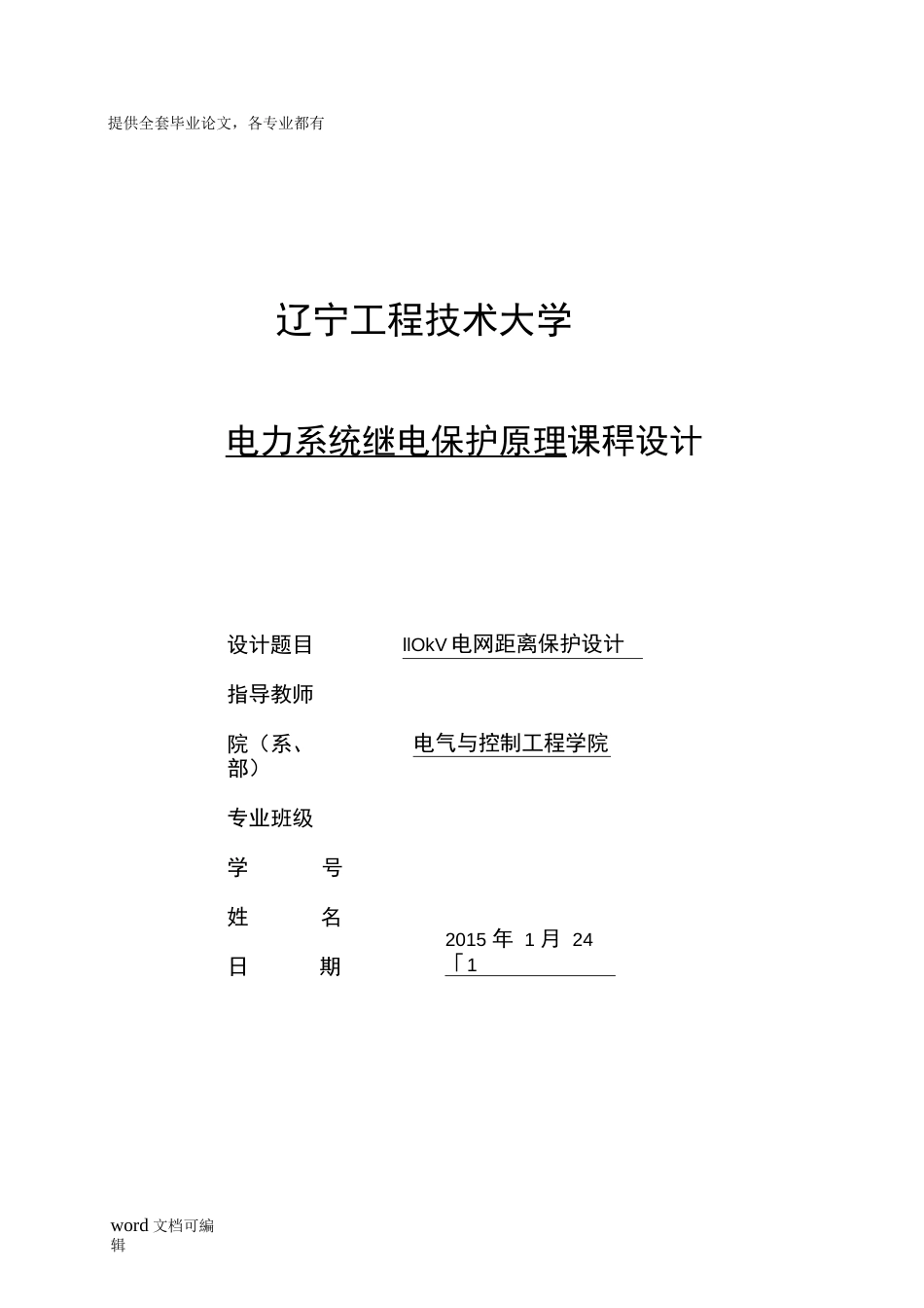 电力系统继电保护原理课程设计之110kV电网距离保护设计(共31页)_第1页