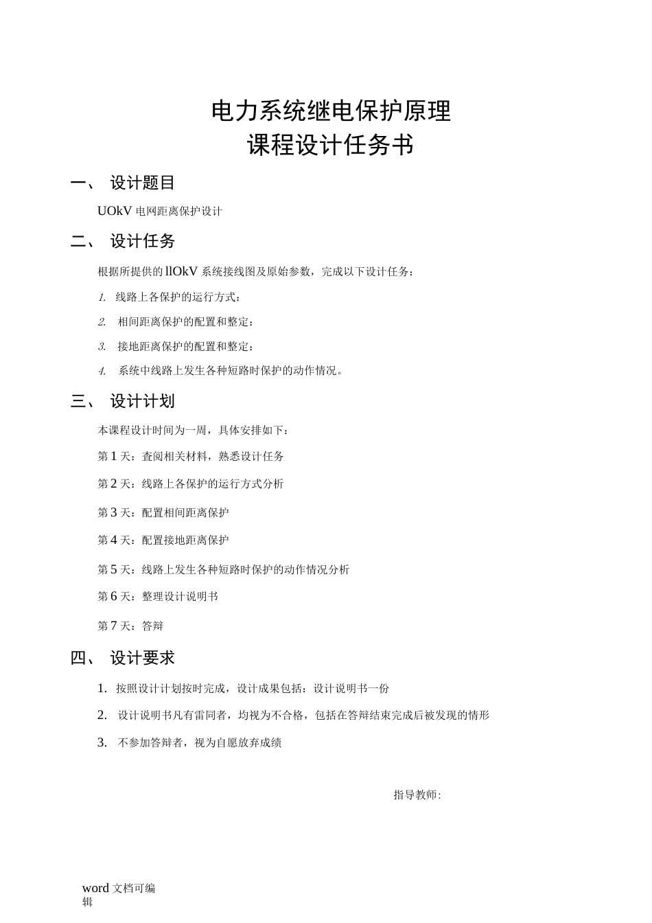 电力系统继电保护原理课程设计之110kV电网距离保护设计(共31页)_第3页