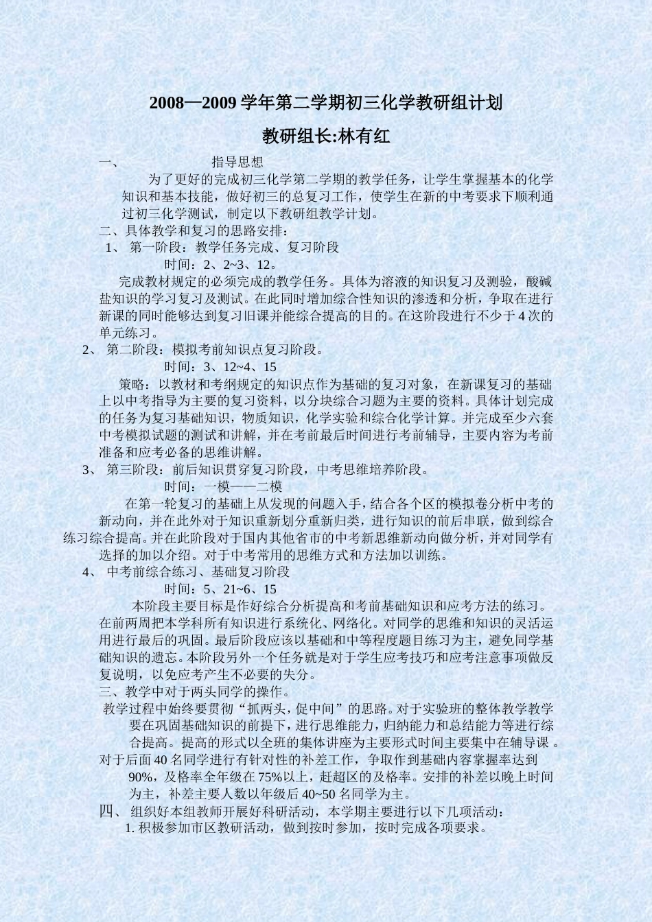 2008—2009学年第二学期初三化学教研组计划_第1页