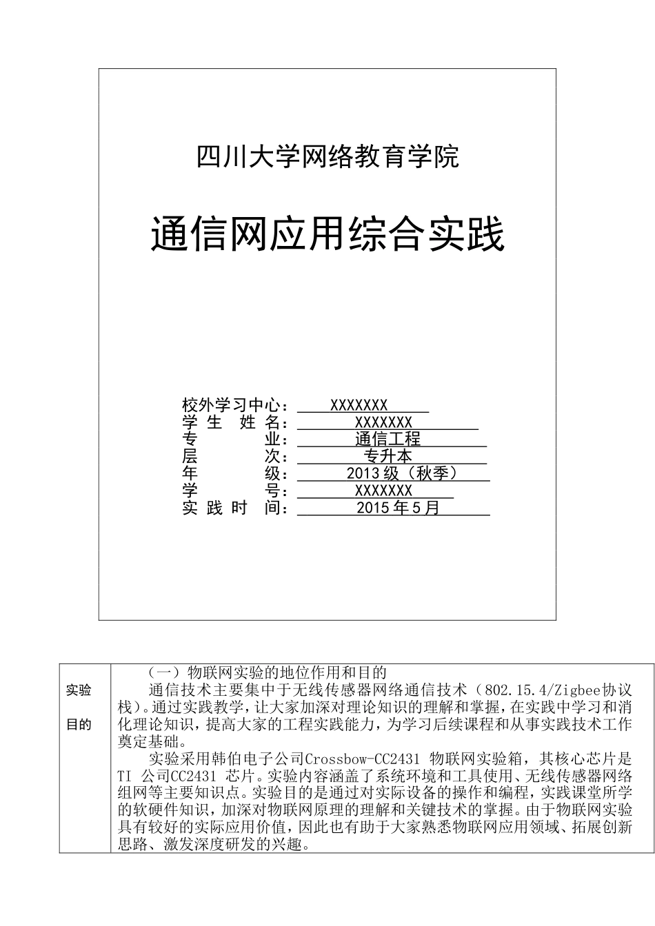 2013秋川大网教《通信专业通信网应用综合》讲解(共22页)_第1页