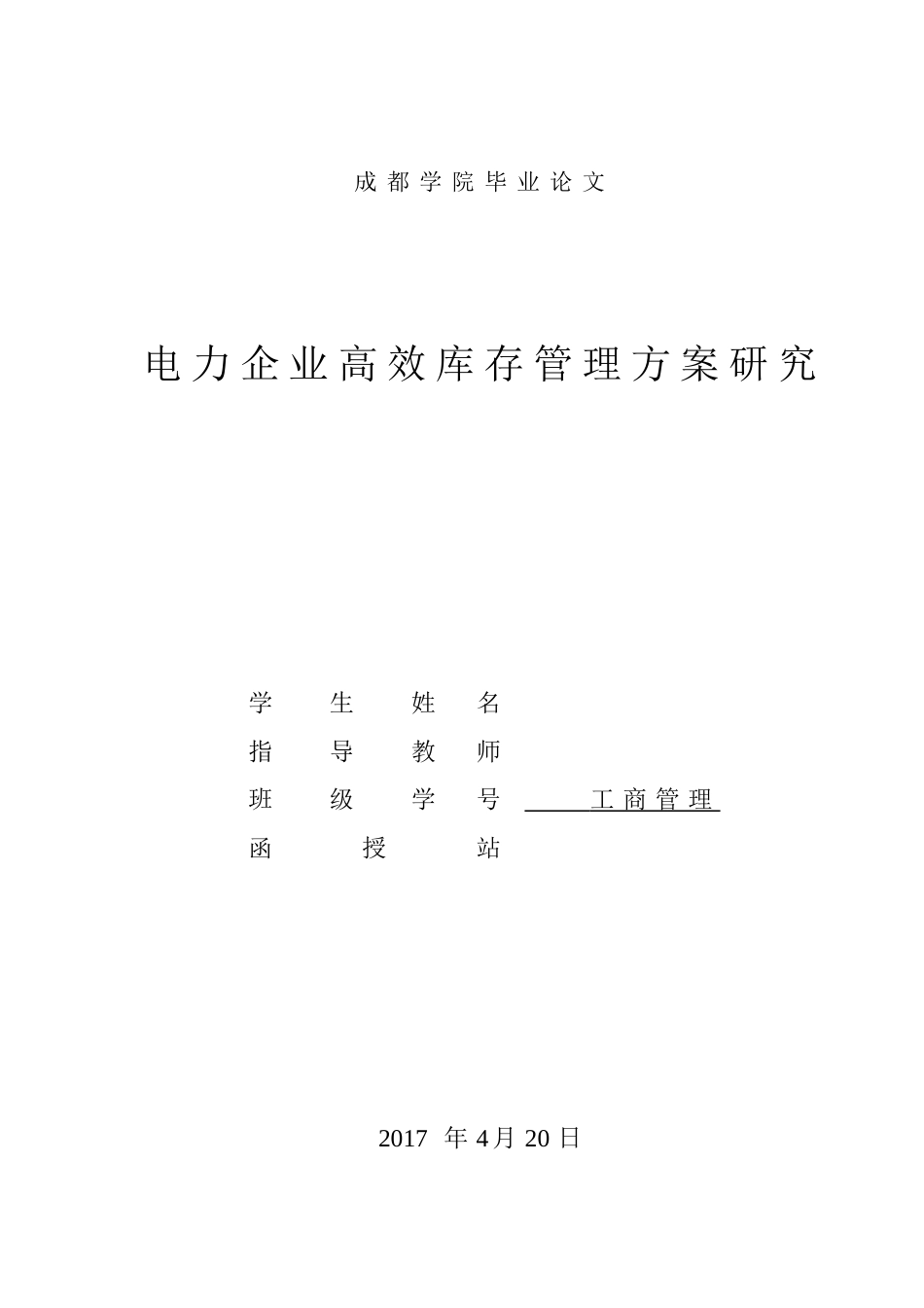 工商管理毕业论文范文(共19页)_第1页