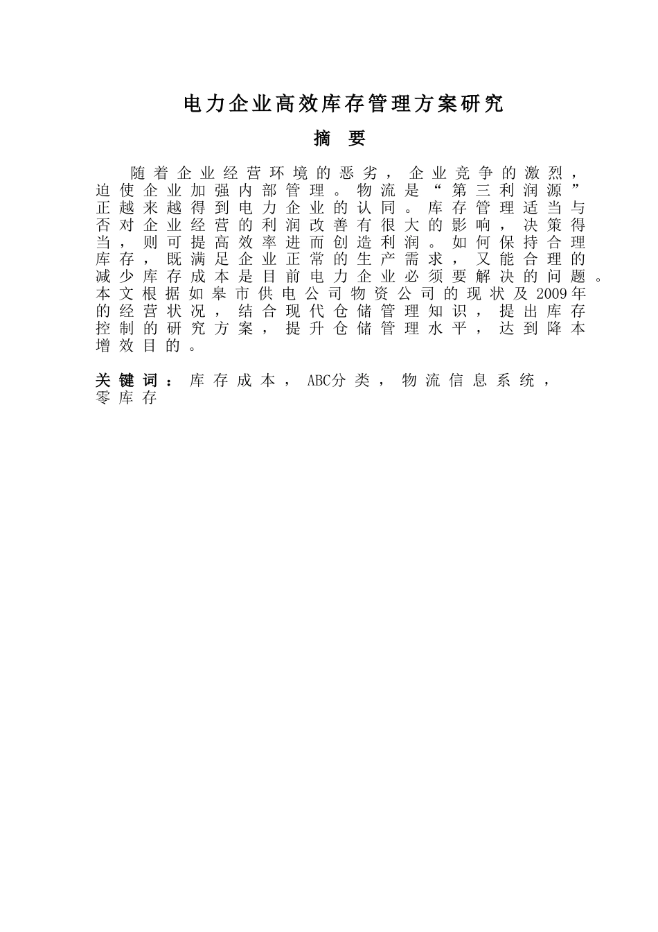 工商管理毕业论文范文(共19页)_第2页