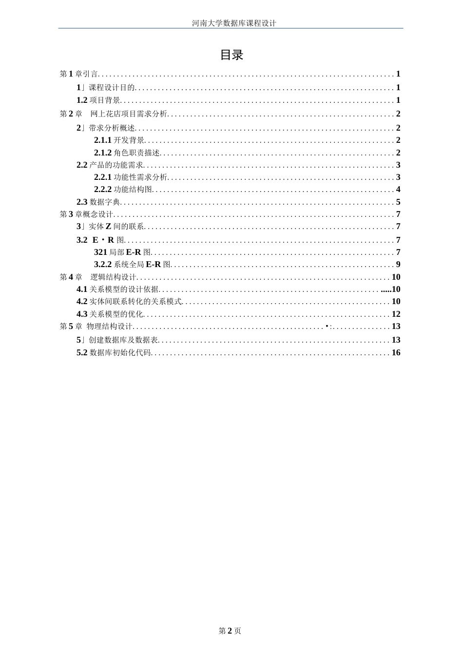 网上花店管理系统数据库设计报告[27页]_第2页