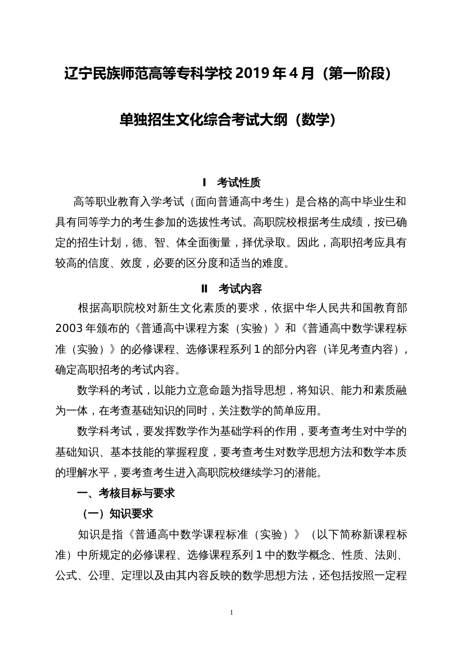 辽宁民族师范高等专科学校（第一阶段）单独招生文化综合考试大纲（数学）_第1页