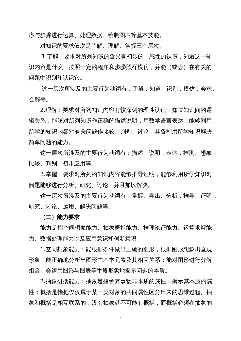 辽宁民族师范高等专科学校（第一阶段）单独招生文化综合考试大纲（数学）_第2页