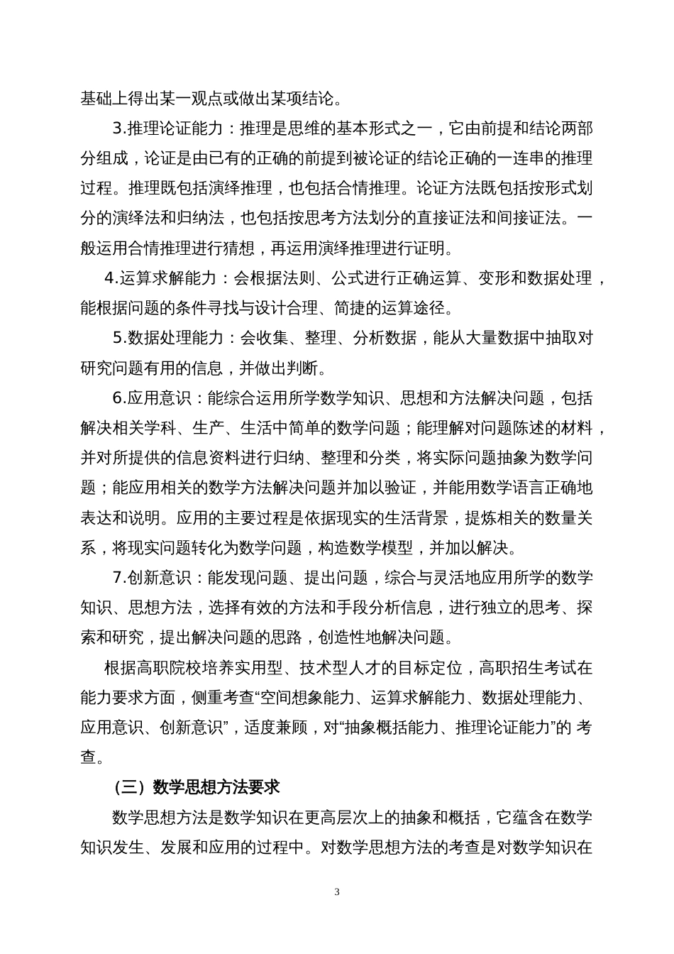 辽宁民族师范高等专科学校（第一阶段）单独招生文化综合考试大纲（数学）_第3页