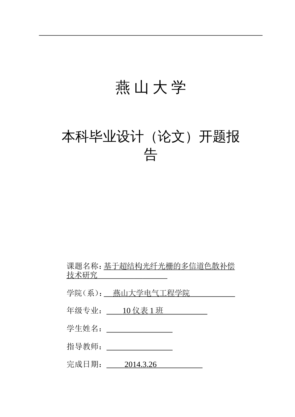 燕山大学本科毕业设计开题报告_第1页