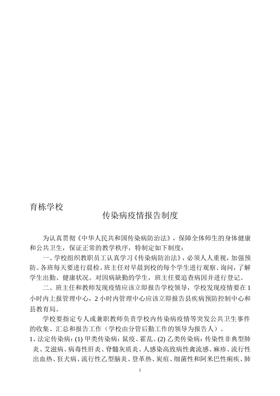 学校传染病疫情报告制度_第1页
