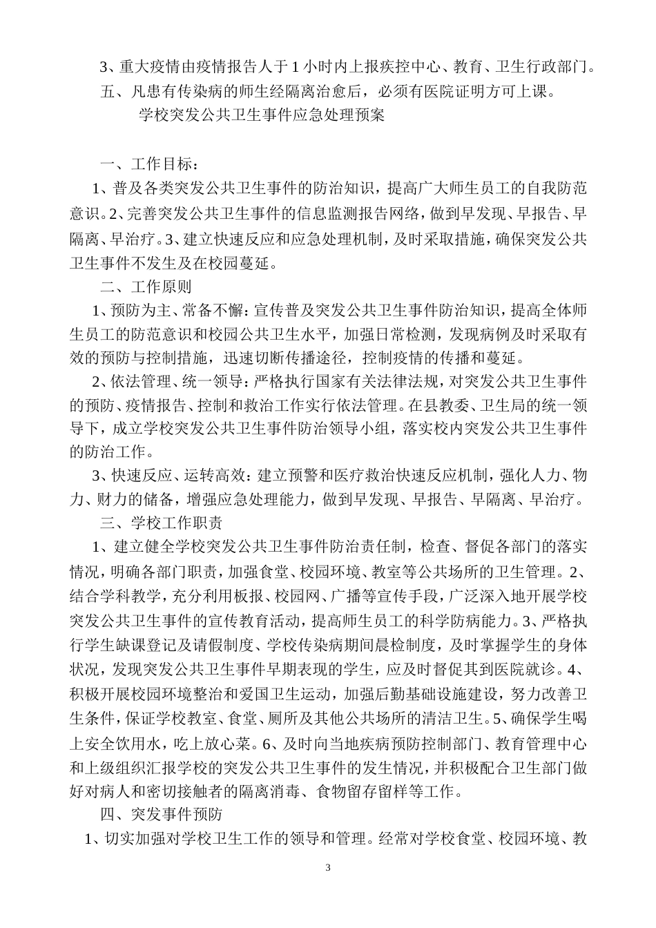 学校传染病疫情报告制度_第3页