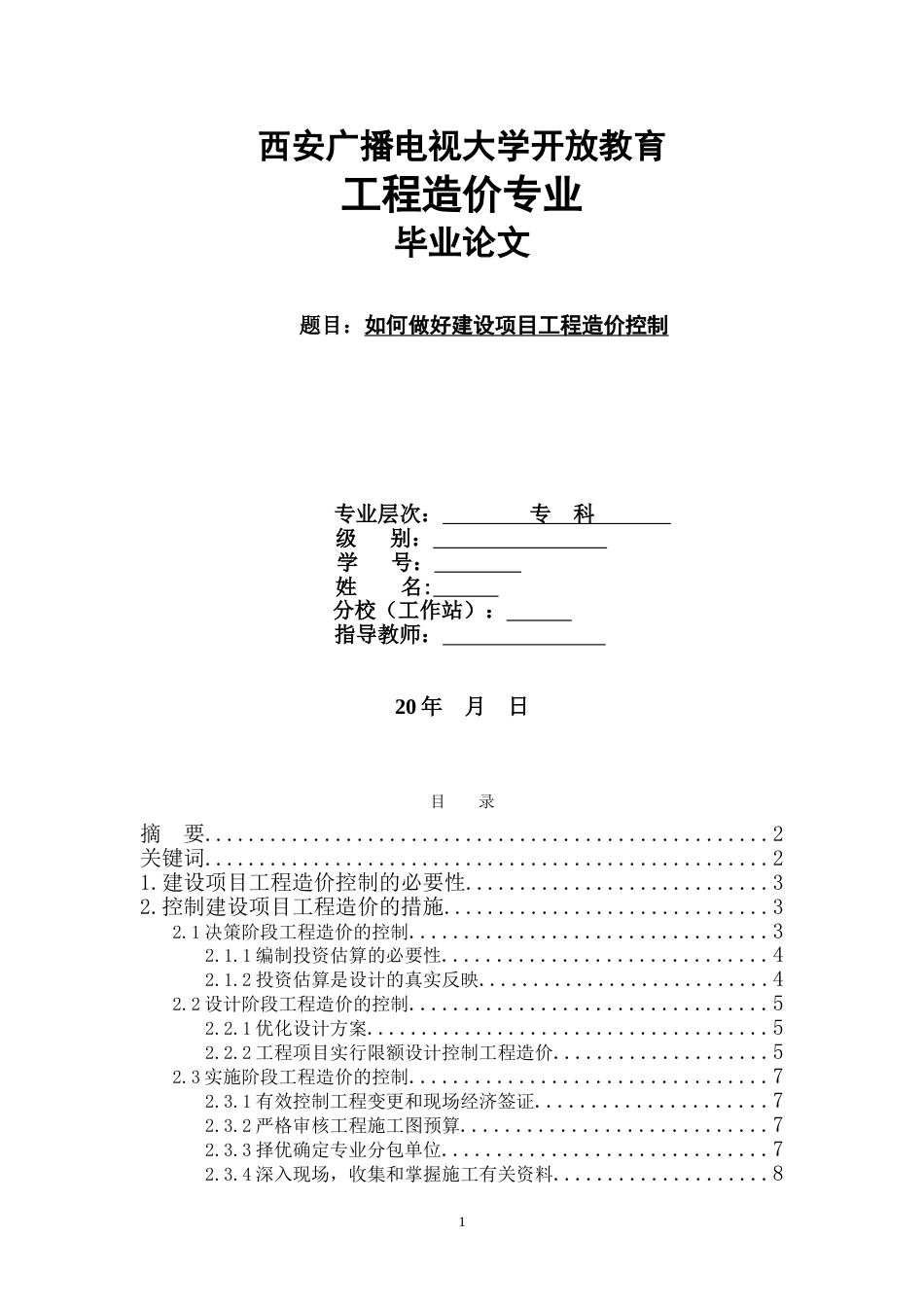 工程造价专业毕业论文(共13页)_第1页