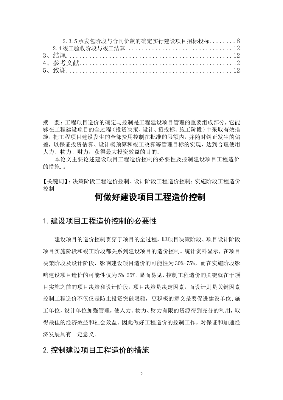 工程造价专业毕业论文(共13页)_第2页