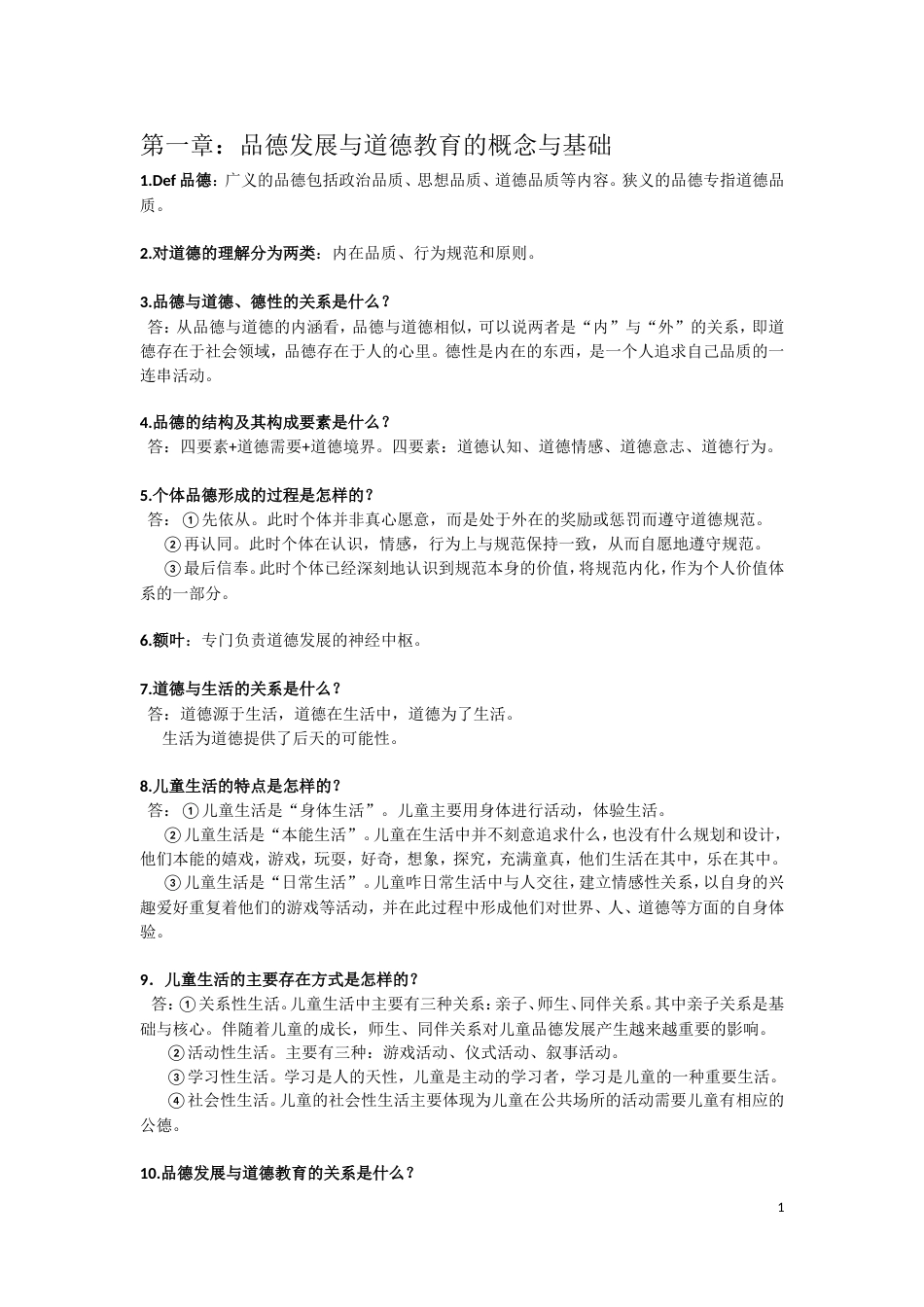 《小学生品德发展与道德教育》知识点(共12页)_第1页