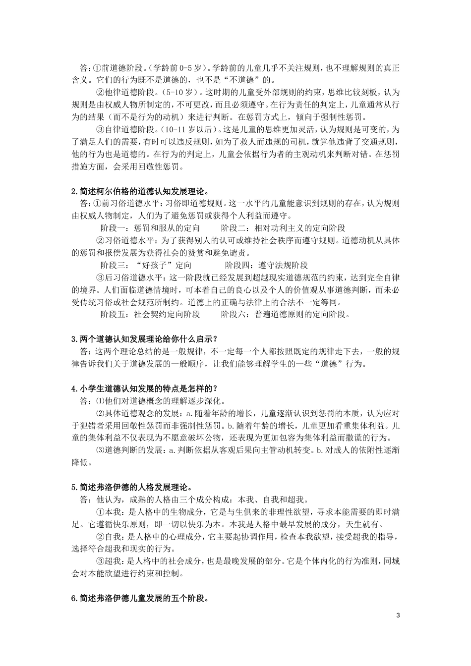 《小学生品德发展与道德教育》知识点(共12页)_第3页