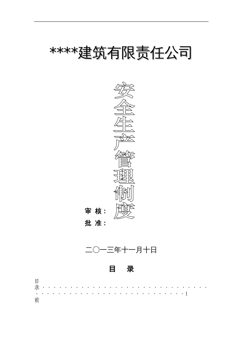 建筑施工企业安全生产管理制度[55页]_第1页