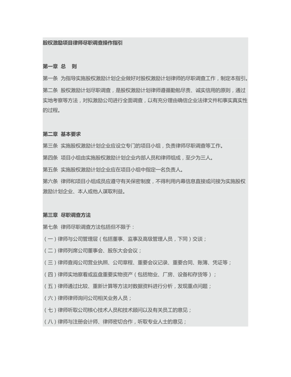 股权激励项目律师尽职调查操作指引共11页共11页_第1页