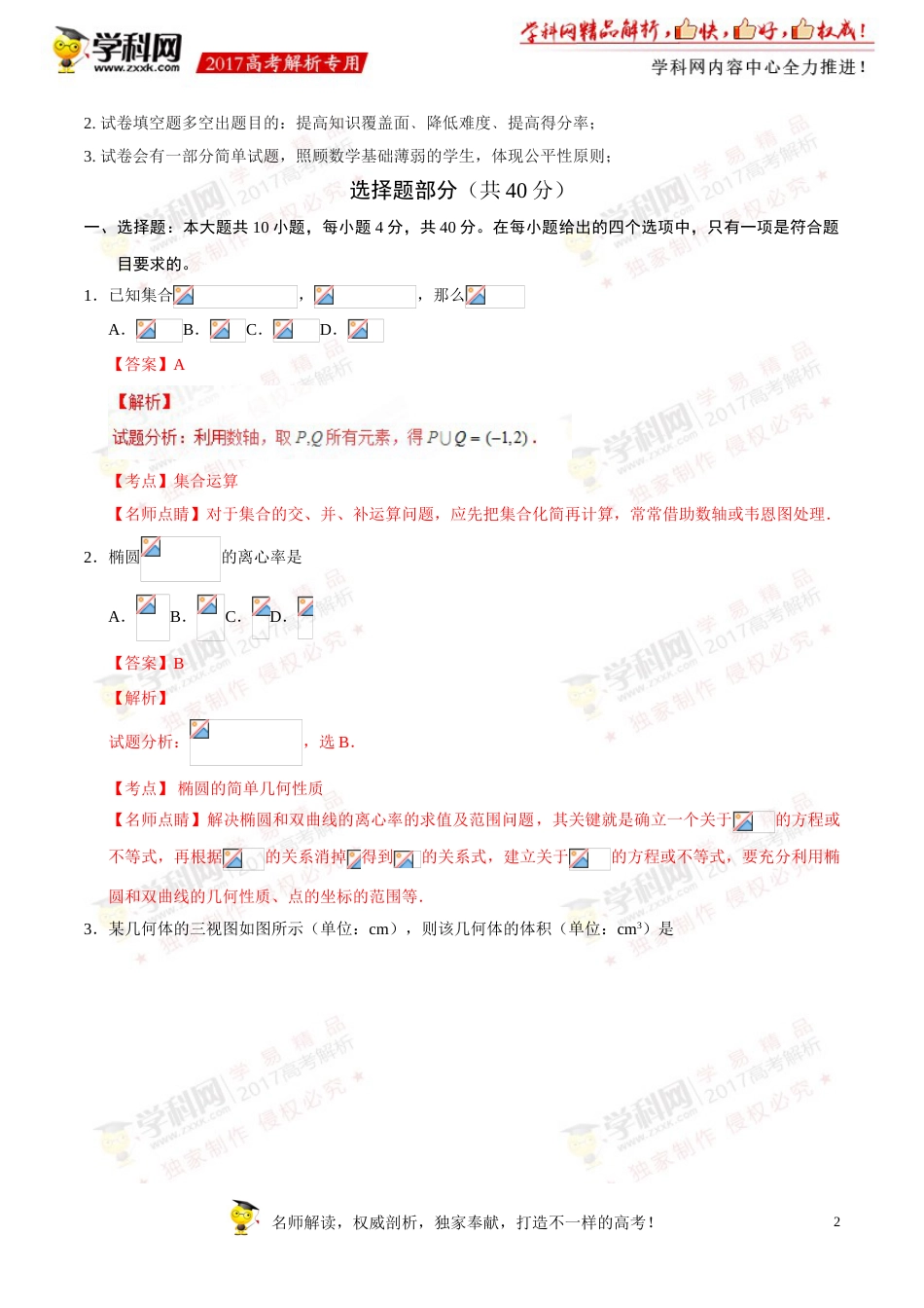 全国高考浙江卷数学试题解析精编版解析版_第2页