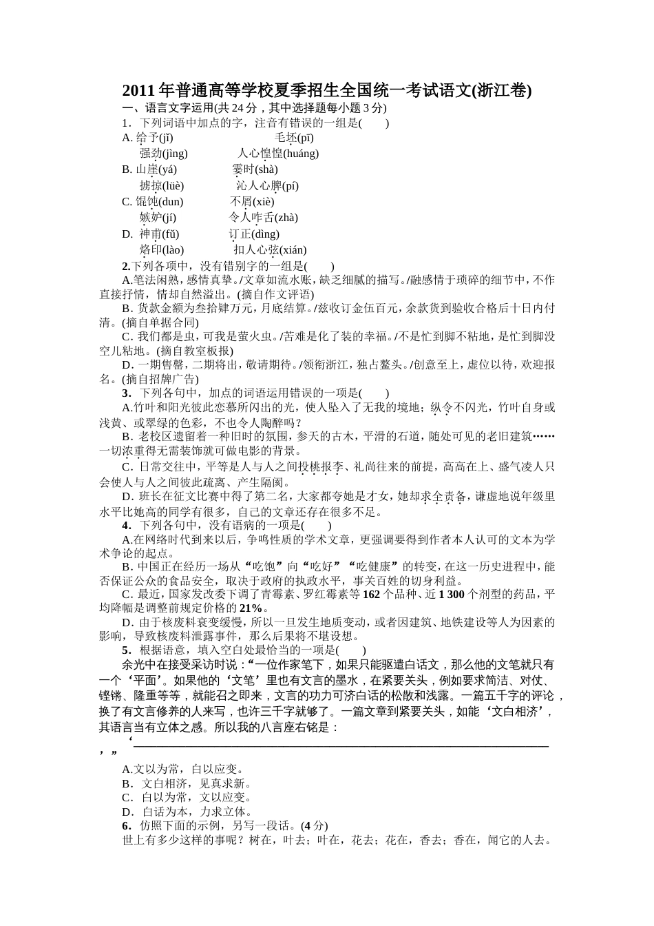 高考语文浙江卷(共7页)_第1页