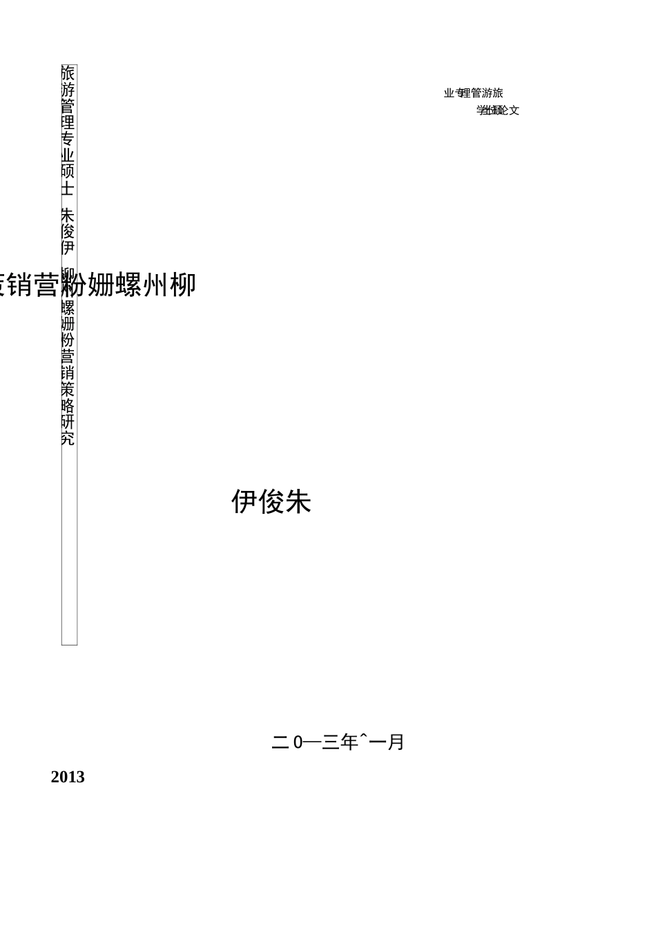 柳州螺蛳粉营销策略研究  _第1页