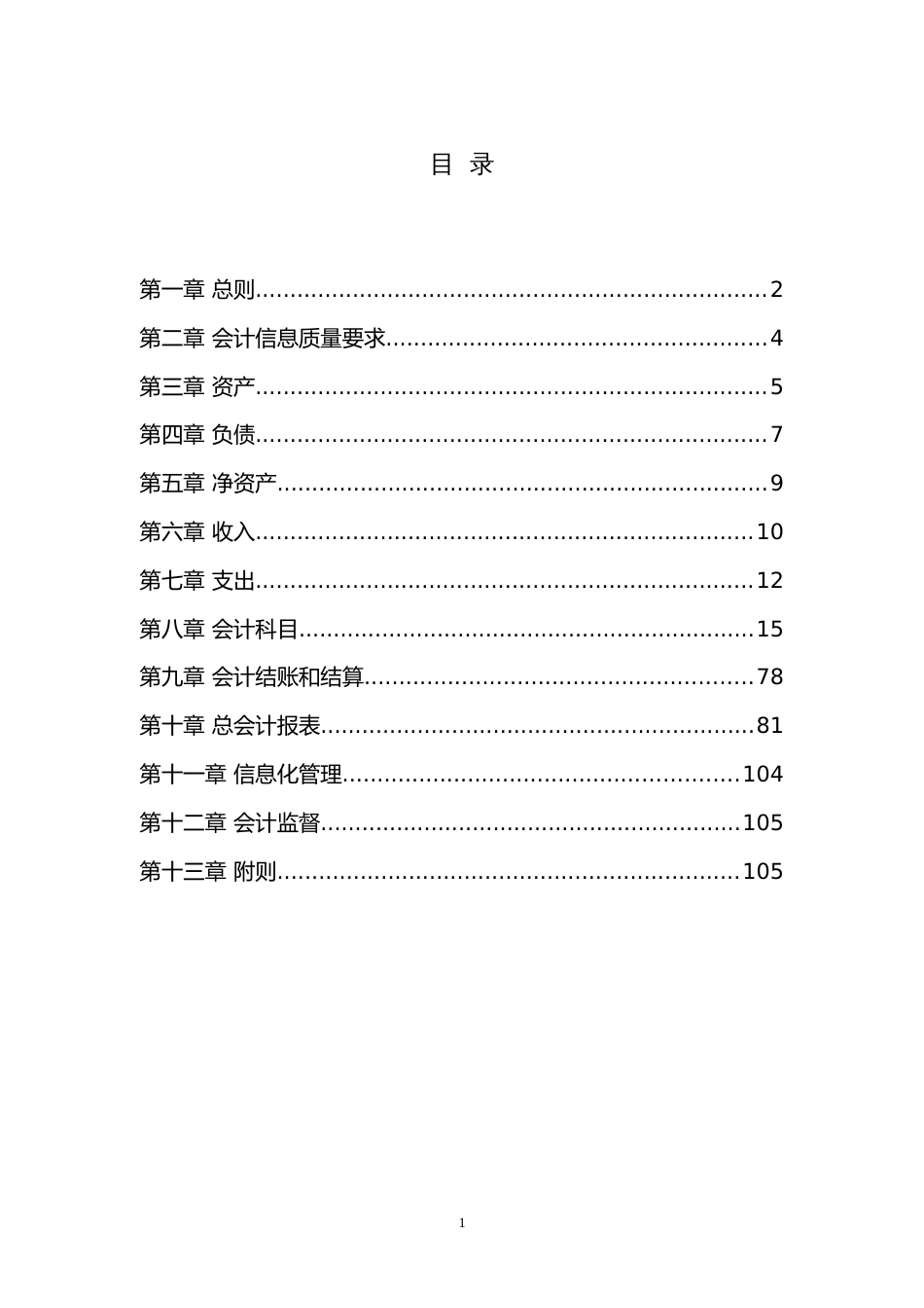 《财政总预算会计制度》草稿_第2页