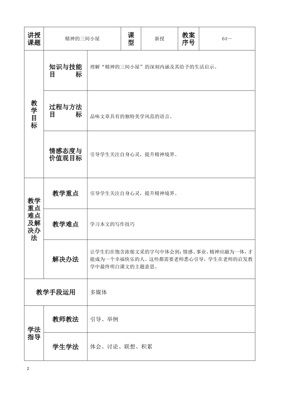 精神的三间小屋教学设计_第1页