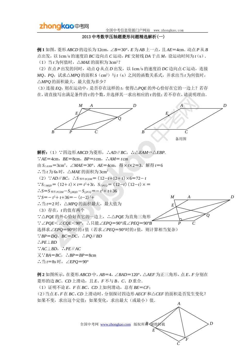 2013中考数学压轴题菱形问题精选解析(一)_第1页