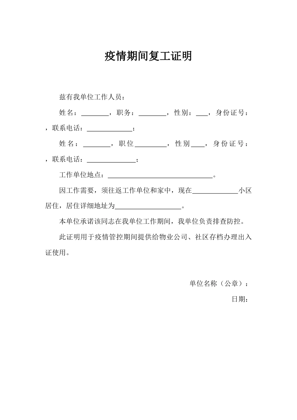 疫情期间复工证明_第1页