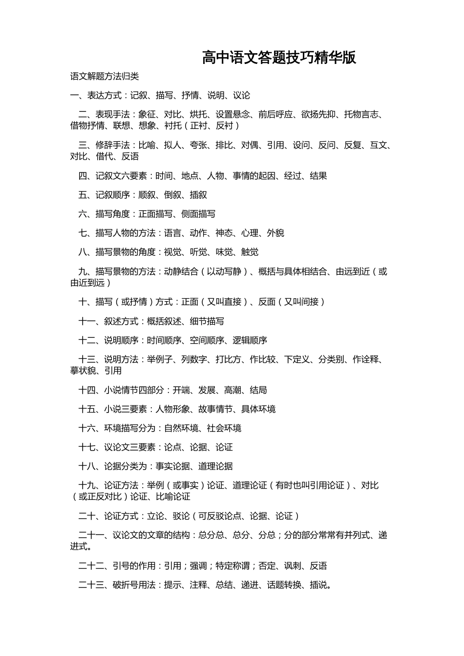 高中语文答题技巧精华版共11页共11页_第1页