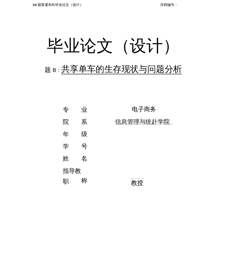 共享单车的生存现状与问题分析毕业论文  _第1页