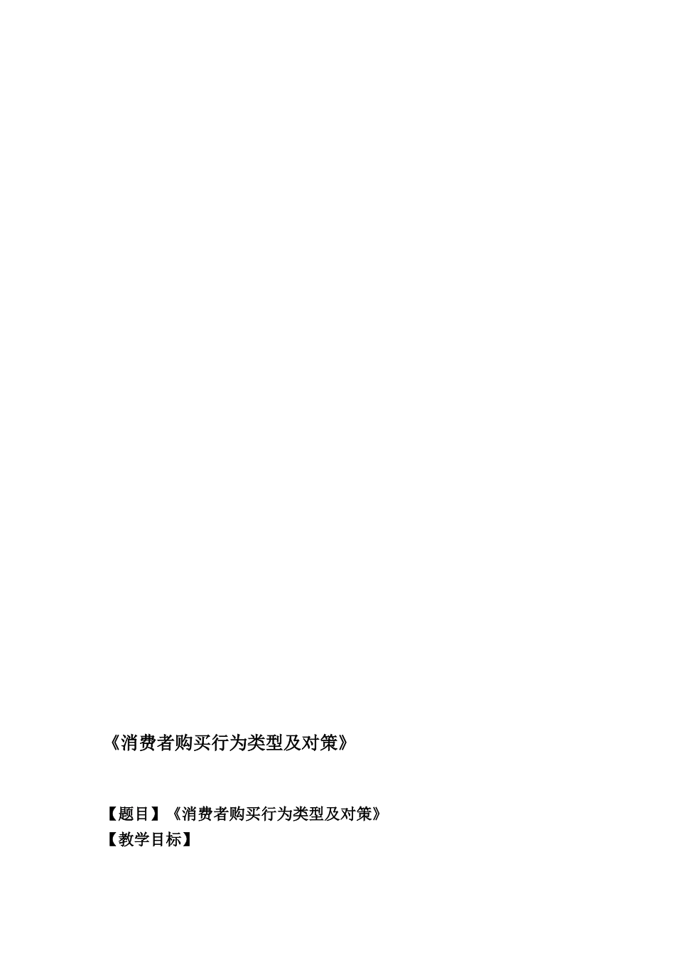 《消费者购买行为类型及策略》教学设计(共6页)_第1页